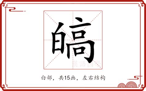 皜 意思|皜的解释